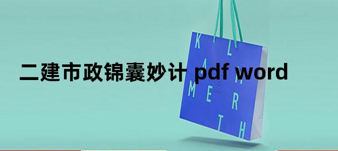 '二建市政锦囊妙计 pdf word'